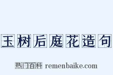 玉树后庭花造句是什么意思的图片